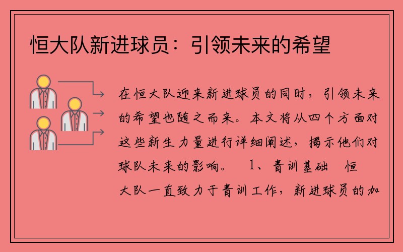 恒大队新进球员：引领未来的希望