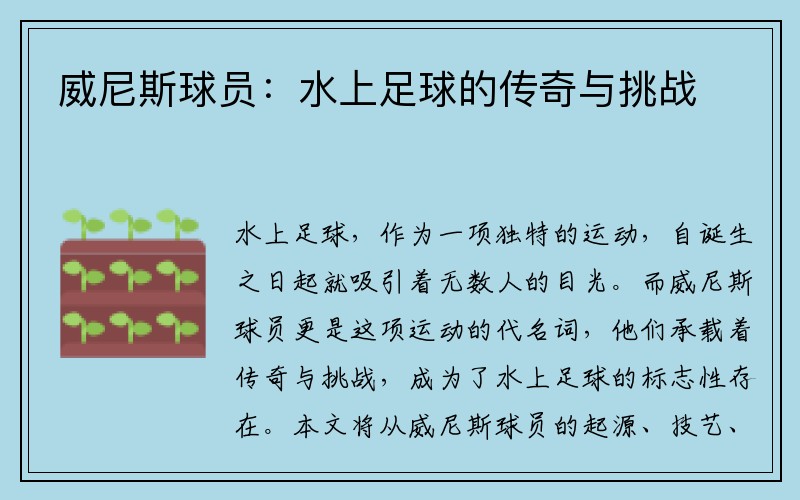 威尼斯球员：水上足球的传奇与挑战