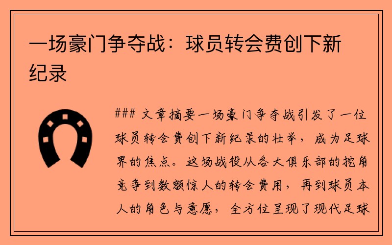 一场豪门争夺战：球员转会费创下新纪录