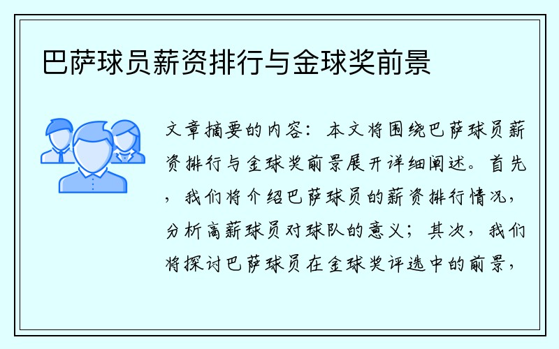 巴萨球员薪资排行与金球奖前景