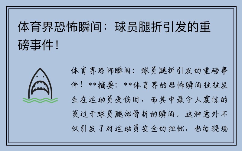 体育界恐怖瞬间：球员腿折引发的重磅事件！
