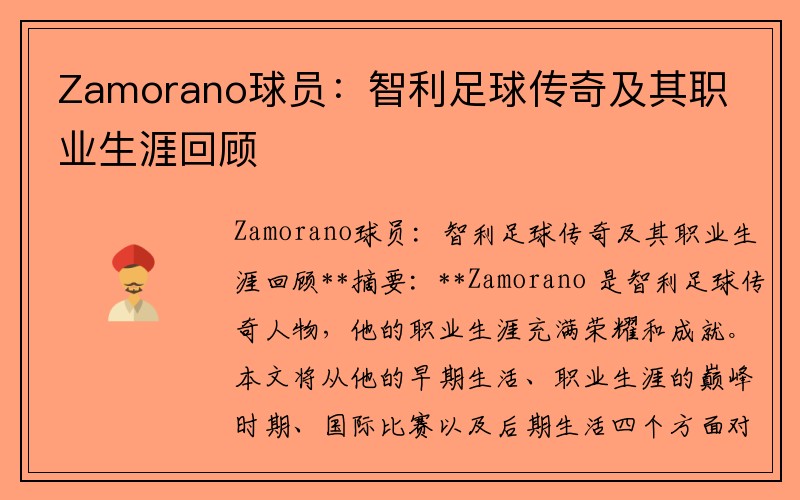 Zamorano球员：智利足球传奇及其职业生涯回顾