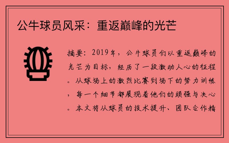 公牛球员风采：重返巅峰的光芒
