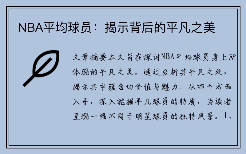 NBA平均球员：揭示背后的平凡之美