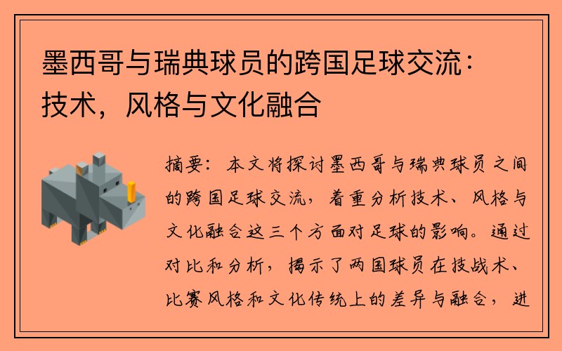 墨西哥与瑞典球员的跨国足球交流：技术，风格与文化融合