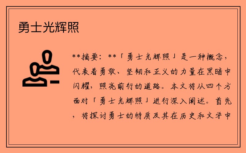 勇士光辉照