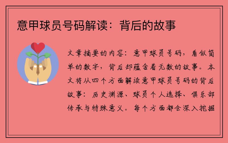 意甲球员号码解读：背后的故事