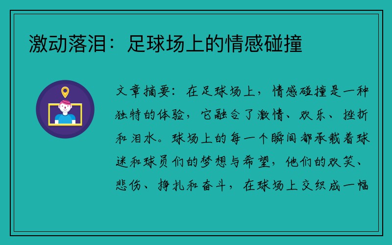 激动落泪：足球场上的情感碰撞