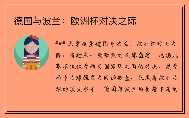 德国与波兰：欧洲杯对决之际