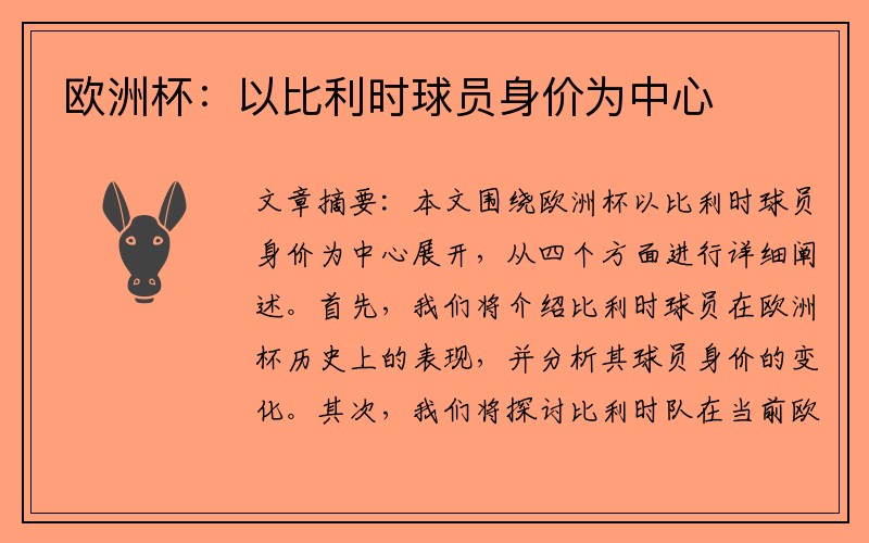 欧洲杯：以比利时球员身价为中心