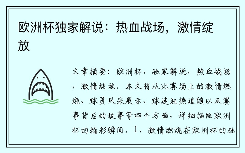 欧洲杯独家解说：热血战场，激情绽放