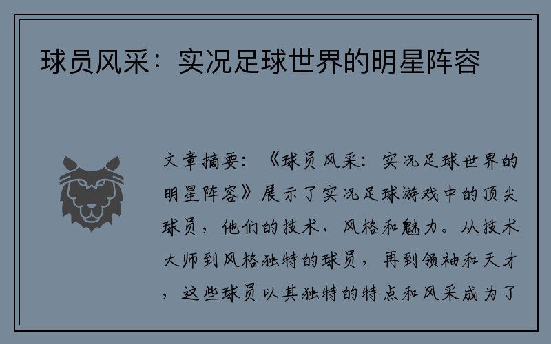 球员风采：实况足球世界的明星阵容