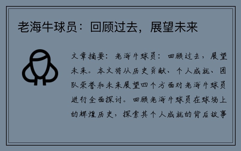 老海牛球员：回顾过去，展望未来