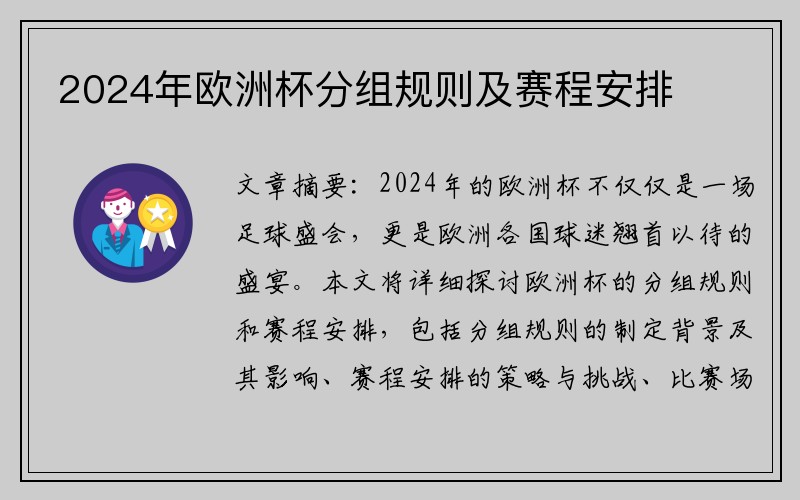 2024年欧洲杯分组规则及赛程安排