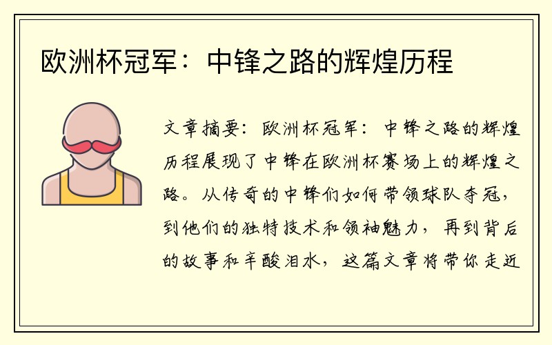 欧洲杯冠军：中锋之路的辉煌历程