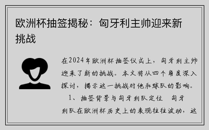 欧洲杯抽签揭秘：匈牙利主帅迎来新挑战