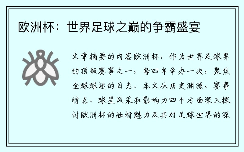欧洲杯：世界足球之巅的争霸盛宴