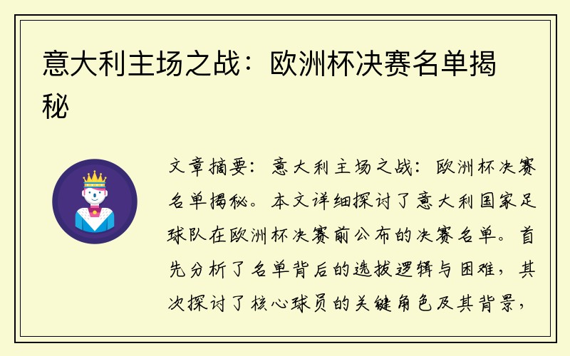 意大利主场之战：欧洲杯决赛名单揭秘