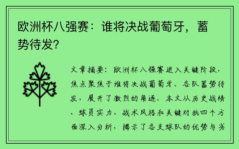 欧洲杯八强赛：谁将决战葡萄牙，蓄势待发？