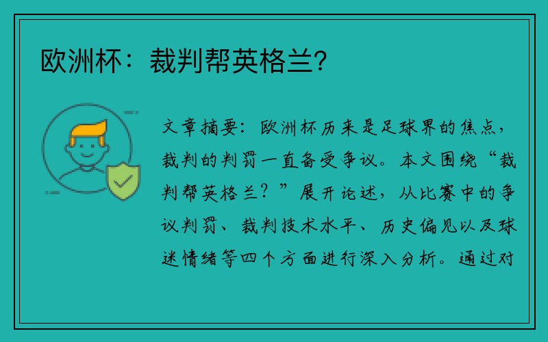 欧洲杯：裁判帮英格兰？