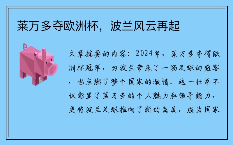 莱万多夺欧洲杯，波兰风云再起