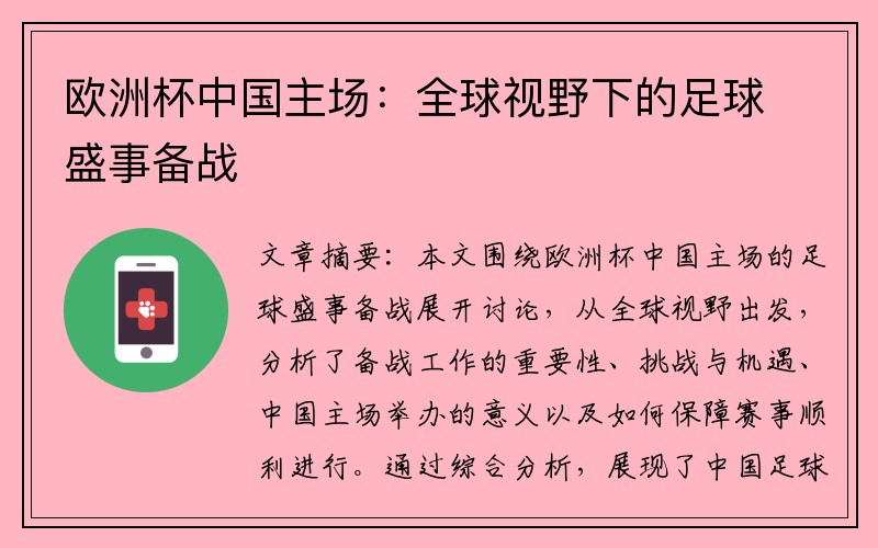 欧洲杯中国主场：全球视野下的足球盛事备战