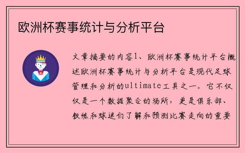 欧洲杯赛事统计与分析平台