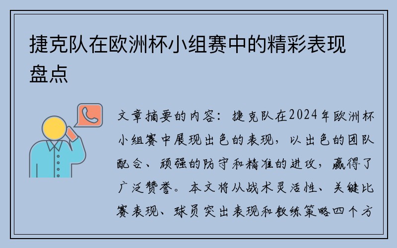 捷克队在欧洲杯小组赛中的精彩表现盘点