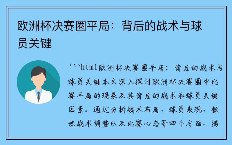 欧洲杯决赛圈平局：背后的战术与球员关键
