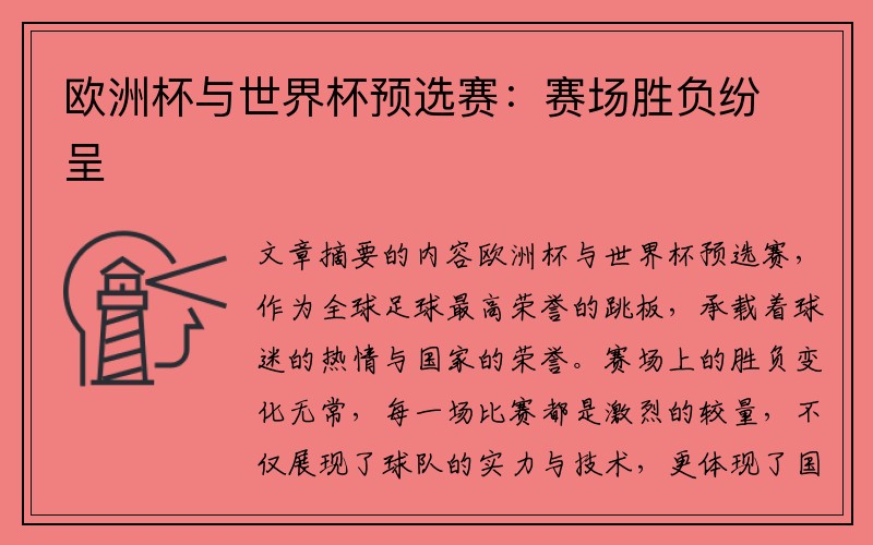 欧洲杯与世界杯预选赛：赛场胜负纷呈