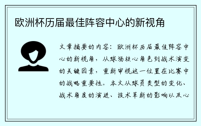 欧洲杯历届最佳阵容中心的新视角