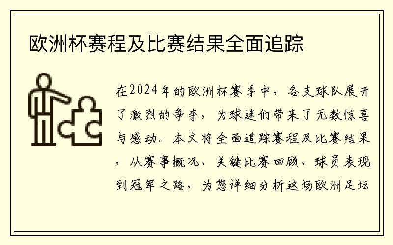 欧洲杯赛程及比赛结果全面追踪