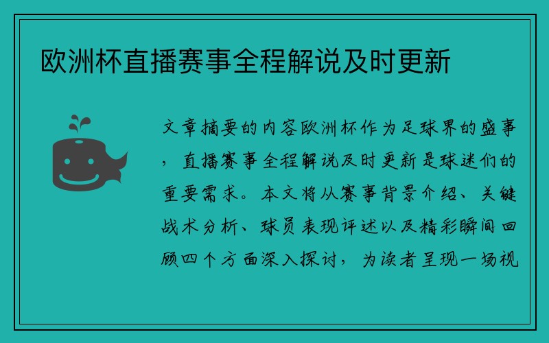 欧洲杯直播赛事全程解说及时更新