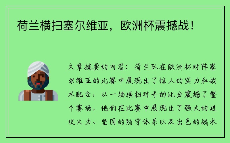 荷兰横扫塞尔维亚，欧洲杯震撼战！