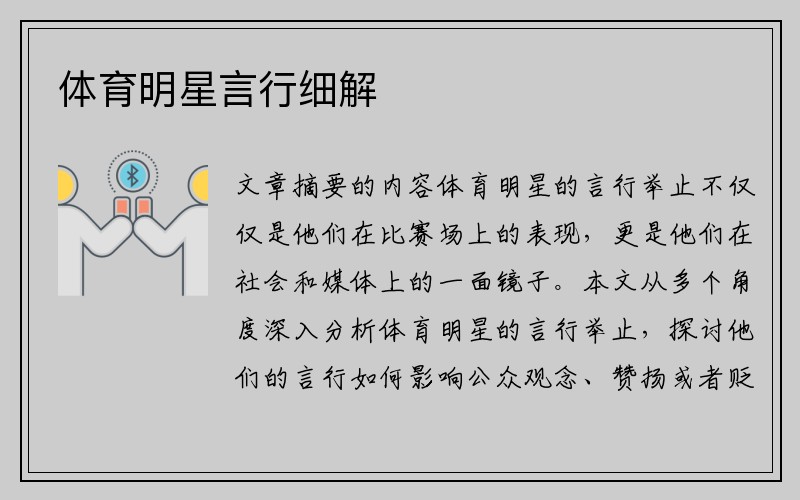 体育明星言行细解