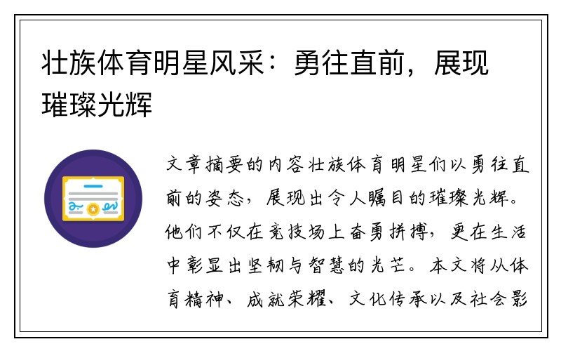 壮族体育明星风采：勇往直前，展现璀璨光辉