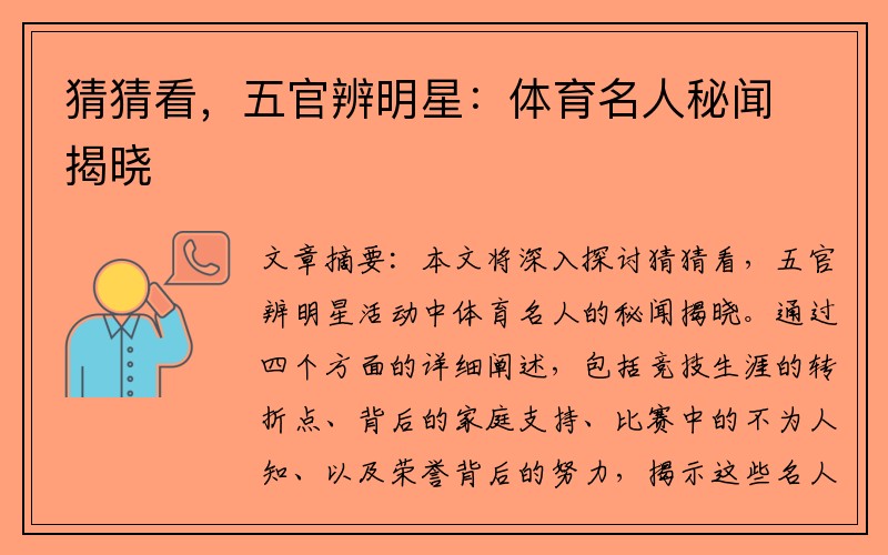 猜猜看，五官辨明星：体育名人秘闻揭晓