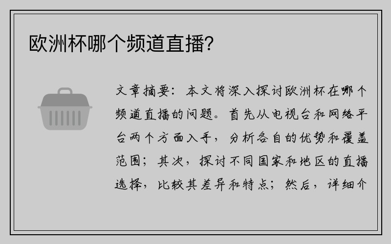 欧洲杯哪个频道直播？