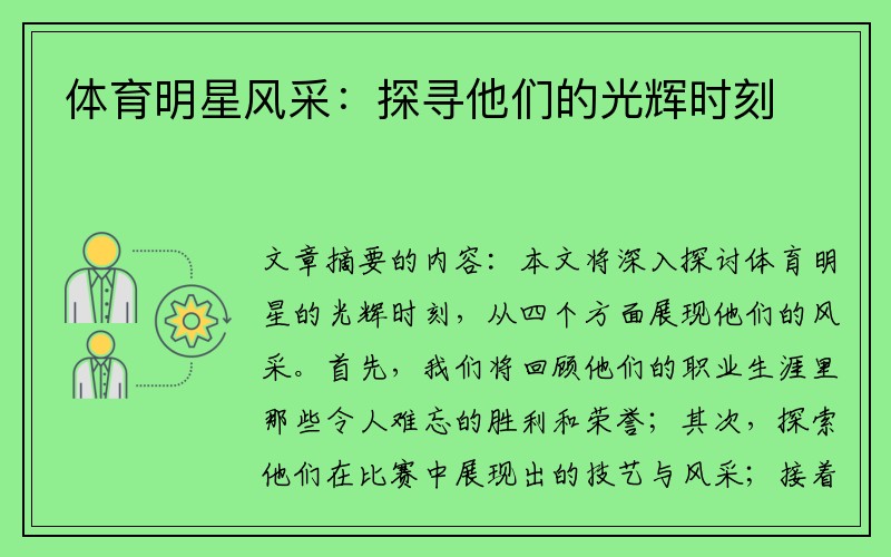 体育明星风采：探寻他们的光辉时刻
