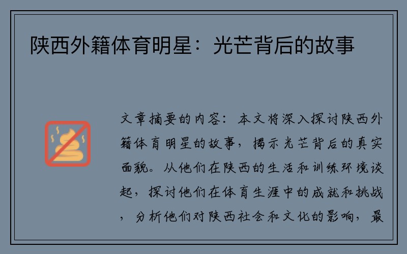 陕西外籍体育明星：光芒背后的故事