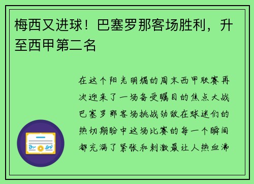 梅西又进球！巴塞罗那客场胜利，升至西甲第二名