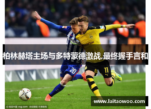 柏林赫塔主场与多特蒙德激战,最终握手言和