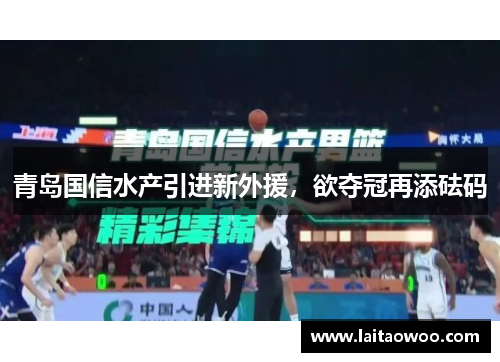 青岛国信水产引进新外援，欲夺冠再添砝码
