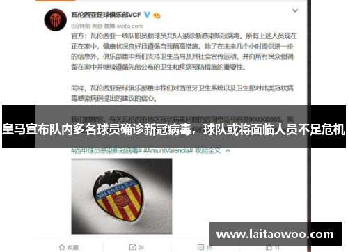 皇马宣布队内多名球员确诊新冠病毒，球队或将面临人员不足危机