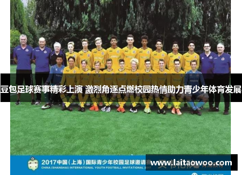 豆包足球赛事精彩上演 激烈角逐点燃校园热情助力青少年体育发展