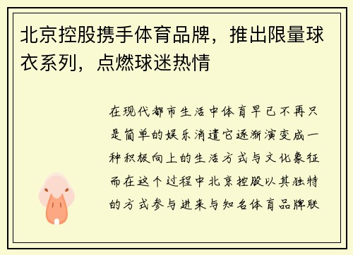 北京控股携手体育品牌，推出限量球衣系列，点燃球迷热情