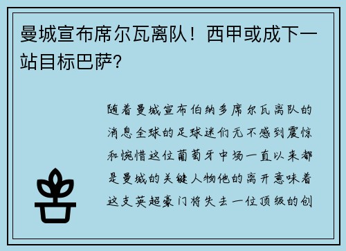 曼城宣布席尔瓦离队！西甲或成下一站目标巴萨？