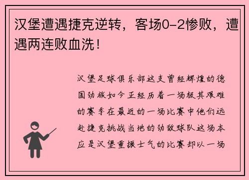 汉堡遭遇捷克逆转，客场0-2惨败，遭遇两连败血洗！