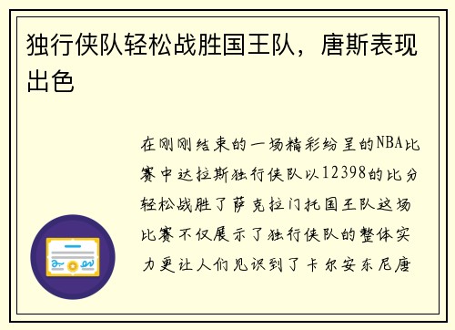独行侠队轻松战胜国王队，唐斯表现出色
