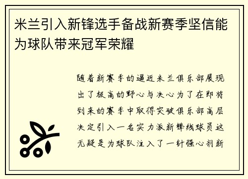米兰引入新锋选手备战新赛季坚信能为球队带来冠军荣耀